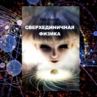 Сверхединичная физика. Электричество